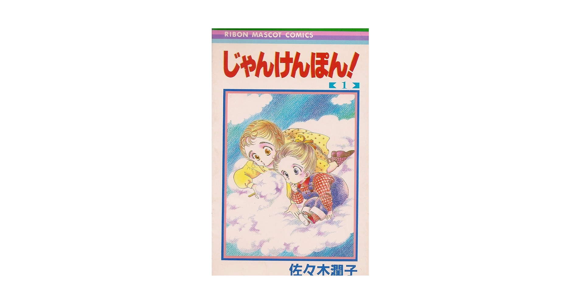 Amazon.co.jp: じゃんけんぽん 1 (りぼんマスコットコミックス